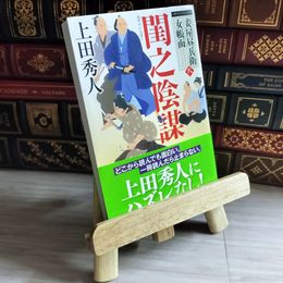 8_    妾屋昼兵衛女帳面八 閨之陰謀 (幻冬舎時代小説文庫) 上田秀人 07967