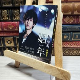 8_    娼年 (集英社文庫) 石田衣良 014522