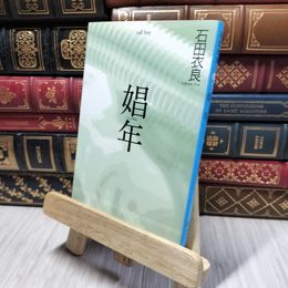 8_    娼年 (集英社文庫) 石田衣良 280159