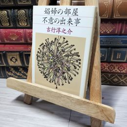 8_    娼婦の部屋・不意の出来事 (新潮文庫) 吉行淳之介、吉行淳之介 013167