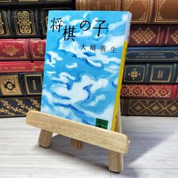 8_    将棋の子 (講談社文庫 お 89-2)　00385