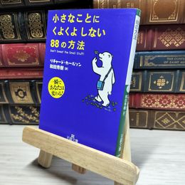 8_    小さなことにくよくよしない88の方法 (王様文庫 B 67-1) リチャ－ド・カ－ルソン、和田秀樹 016449
