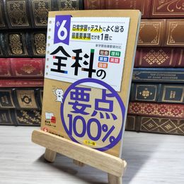 8_    小学6年 全科の要点100%:日常学習やテストによく出る最重要事項だけを1冊に (受験研究社) 背表紙破れあり 小学教育研究会 018012