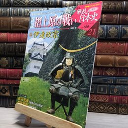 8_    小学館ウィークリー 新説 戦乱の日本史 21 摺揚原の戦い 022346