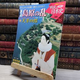 8_    小学館ウィークリー 新説 戦乱の日本史 26 島原の乱 022339