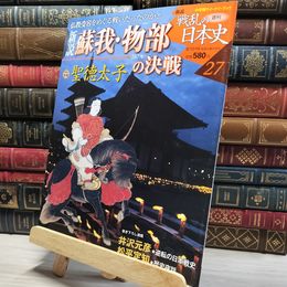 8_    小学館ウィークリー 新説 戦乱の日本史 27 蘇我 物部の決戦 022338