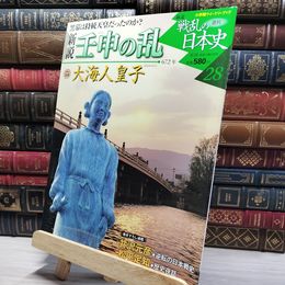 8_    小学館ウィークリー 新説 戦乱の日本史 28 壬申の乱 022321