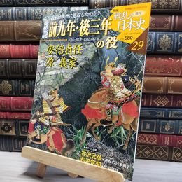 8_    小学館ウィークリー 新説 戦乱の日本史 29 前九年 後三年の役 021735