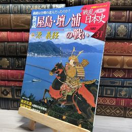 8_    小学館ウィークリー 新説 戦乱の日本史 31 屋島 壇ノ浦の戦い 022528