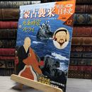 8_    小学館ウィークリー 新説 戦乱の日本史 32 蒙古襲来 022527