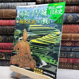 8_    小学館ウィークリー 新説 戦乱の日本史 33 赤坂 千早城の戦い 022526