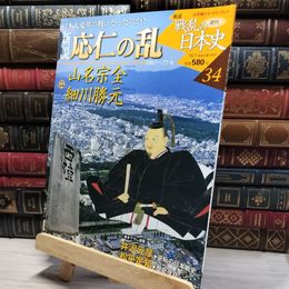 8_    小学館ウィークリー 新説 戦乱の日本史 34 応仁の乱 022497