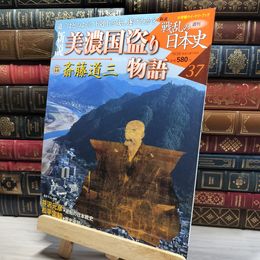 8_    小学館ウィークリー 新説 戦乱の日本史 37 美濃国盗り物語 022546