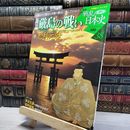 8_    小学館ウィークリー 新説 戦乱の日本史 38 厳島の戦い 022493