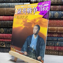 8_    小学館ウィークリー 新説 戦乱の日本史 40 薩英戦争 022473