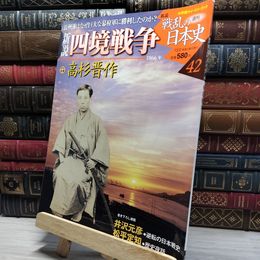 8_    小学館ウィークリー 新説 戦乱の日本史 42 四境戦争 022135