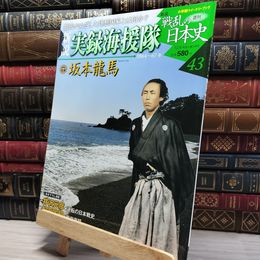 8_    小学館ウィークリー 新説 戦乱の日本史 43 実録海援隊 022132