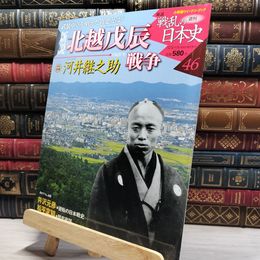 8_    小学館ウィークリー 新説 戦乱の日本史 46 北越戊辰 022316