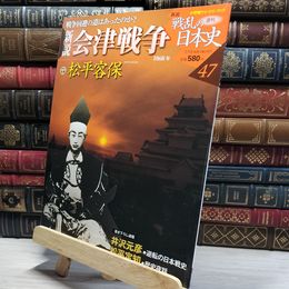 8_    小学館ウィークリー 新説 戦乱の日本史 47 会津戦争 022322