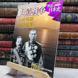 8_    小学館ウィークリー 新説 戦乱の日本史 50 日清戦争 022278