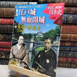 8_    小学館ウィークリー 新説 戦乱の日本史 6 江戸城 無血開城 021867