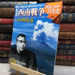 8_    小学館ウィークリー 新説 戦乱の日本史 7 西南戦争 022130