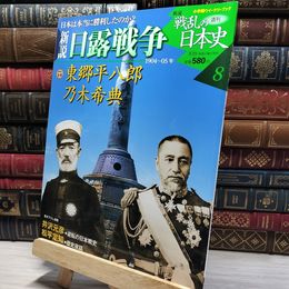 8_    小学館ウィークリー 新説 戦乱の日本史 8 日露戦争 022263