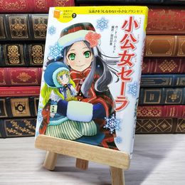 8_    小公女セーラ (10歳までに読みたい世界名作) フランシス・エリザ・バ－ネット、岡田好惠 006806