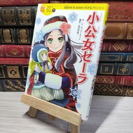 8_    小公女セーラ (10歳までに読みたい世界名作) フランシス・エリザ・バ－ネット、岡田好惠 010249
