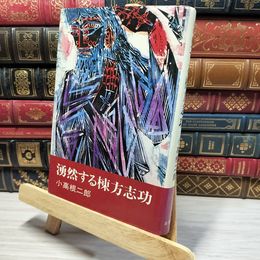 8_    小高根二郎 湧然する棟方志功 昭和49年 1974年 初版 022356