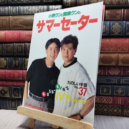 8_    小堺クンと関根クンのサマーセーター たのしい手芸No.37 280353