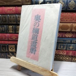 8_    小杉放庵『奥の細道畫册』昭和30年 1955年 第5刷 函　 080085