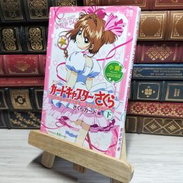 8_    小説 アニメ カードキャプターさくら さくらカード編 下 (講談社KK文庫 A 27-4) 有沢ゆう希、ＣＬＡＭＰ 017898