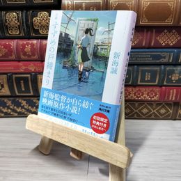 8_    小説 すずめの戸締まり (角川文庫) 新海誠 009469