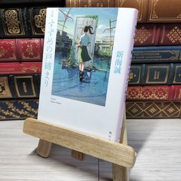 8_    小説 すずめの戸締まり (角川文庫) 新海誠 011154