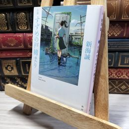 8_    小説 すずめの戸締まり (角川文庫) 新海誠 020418