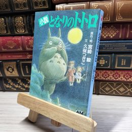 8_    小説 となりのトトロ (アニメージュ文庫) 宮崎駿、久保つぎこ 017989