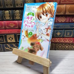 8_    小説 ゆずのどうぶつカルテ(1) こちら わんニャンどうぶつ病院 (講談社青い鳥文庫 F つ 5-901) 伊藤みんご、辻みゆき 003454
