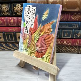 8_    小説 伊尹伝 天空の舟 下 (文春文庫 み 19-2) 宮城谷昌光 012747