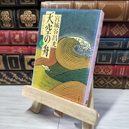 8_    小説 伊尹伝 天空の舟 上 (文春文庫 み 19-1) 宮城谷昌光 012749