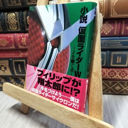 8_    小説 仮面ライダーW ~Zを継ぐ者~ (講談社キャラクター文庫 11) 三条陸 190420
