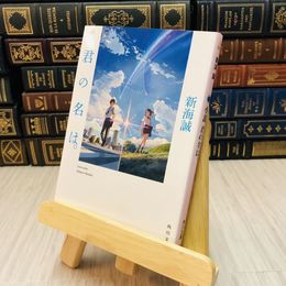 8_    小説 君の名は。  新海 誠
