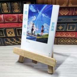 8_    小説 君の名は。 (角川文庫) 新海 誠 03399
