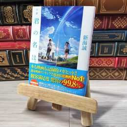 8_    小説 君の名は。 (角川文庫) 新海誠 001498