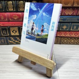 8_    小説 君の名は。 (角川文庫) 新海誠 001965