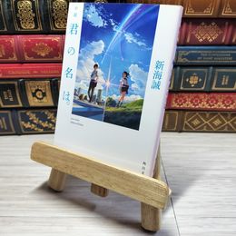 8_    小説 君の名は。 (角川文庫) 新海誠 001966