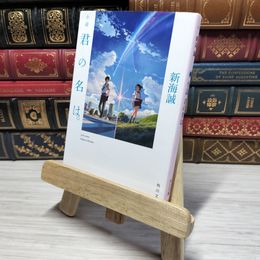 8_    小説 君の名は。 (角川文庫) 新海誠 009131