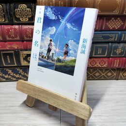 8_    小説 君の名は。 (角川文庫) 新海誠 011147