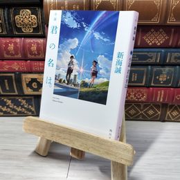 8_    小説 君の名は。 (角川文庫) 新海誠 012754