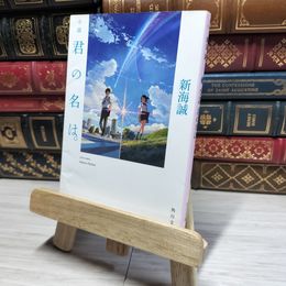 8_    小説 君の名は。 (角川文庫) 新海誠 016825